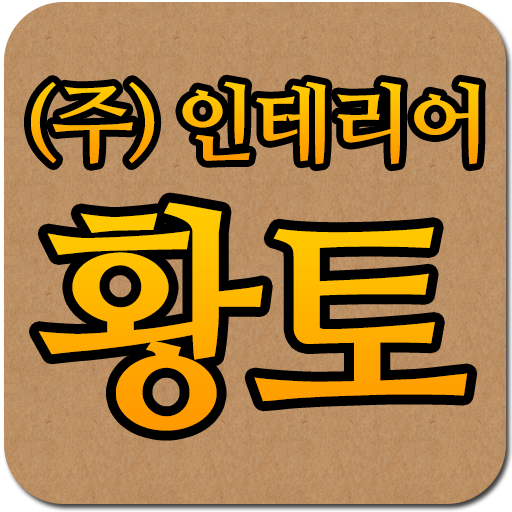 인테리어황토 LOGO-APP點子