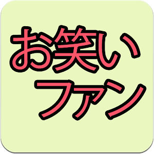 お笑いファン！（お笑い芸人ブログビューア）.apk 1.0.0.08111
