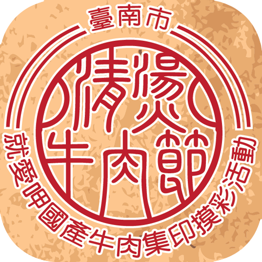 2012台南市清燙牛肉節 LOGO-APP點子