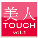 美人タッチvol.1