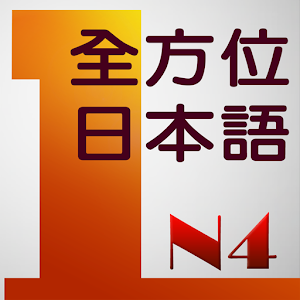 和風全方位日本語N4-1 完整版.apk N4-1(Play完整版)