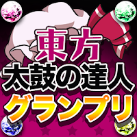 東方太鼓の達人グランプリ Androidアプリ Applion