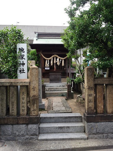 腕塚神社