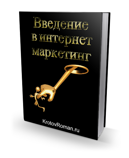 Введение в интернет маркетинг