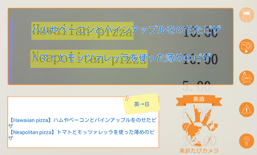 楽訳たびカメラ 英語 -かざしてらくらく翻訳！-