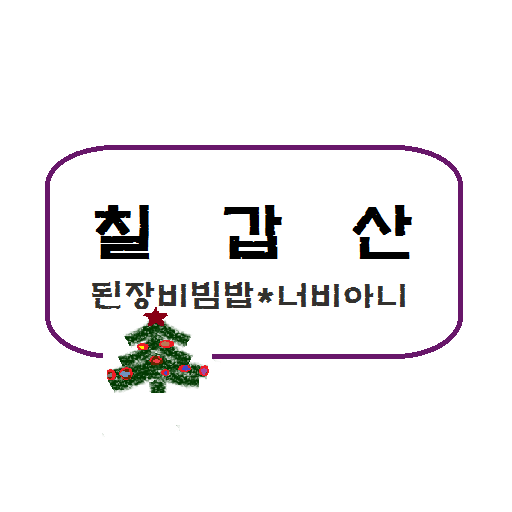 칠갑산