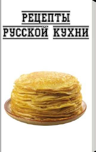 Рецепты русской кухни