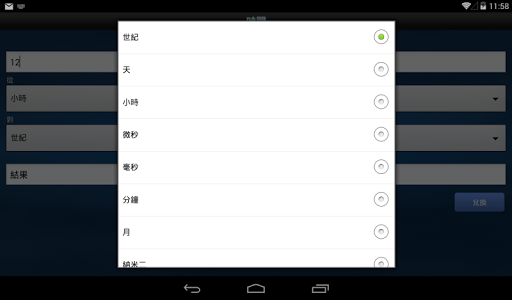 【免費生產應用App】轉換計算器臨-APP點子