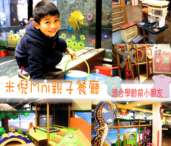 【桃園-米倪Mni親子餐廳】適合學齡前小朋友·沙池球池廚房遊戲區