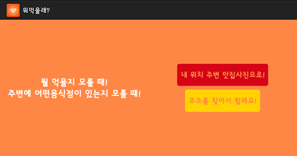 뭐먹을래? (주변 맛집 월드컵) Screenshots 0