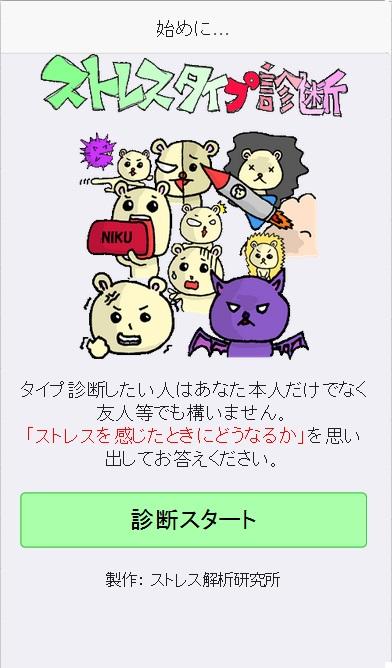 Android application ストレスタイプ診断（簡易版） screenshort