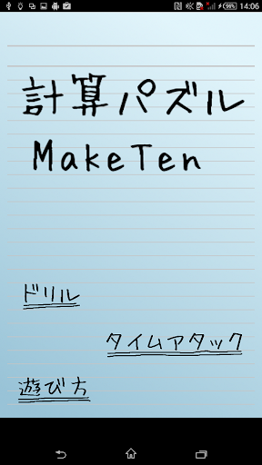 計算パズル Make Ten