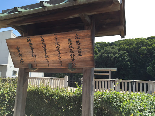 允恭天皇恵我長野北陵portal In Kashihara ōsaka Japan Ingress Intel