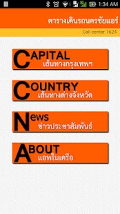 นครชัยแอร์ ตาราง รถทัวร์ Screenshots 1