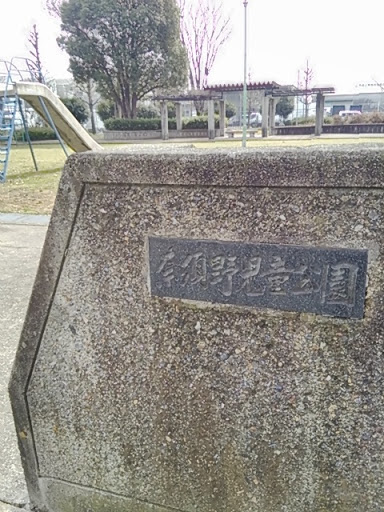 奈須野児童公園 北口