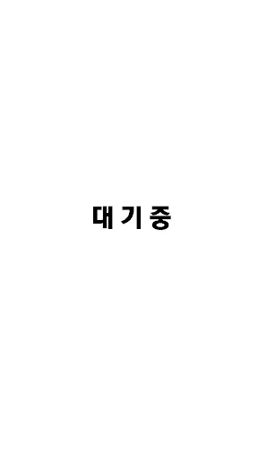 【免費生活App】대기중45-APP點子