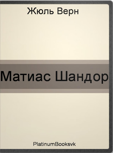 【免費書籍App】Матиас Шандор. Жюль Верн.-APP點子