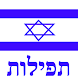Siddur Ashkenaz (Free Version)