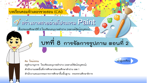 สร้างภาพสวยด้วยโปรแกรม Paint 8