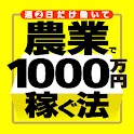 週２日だけ働いて 農業で1000万円稼ぐ法 logo