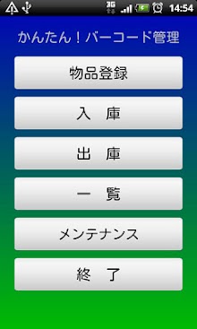 かんたん！バーコード管理（トライアル版）