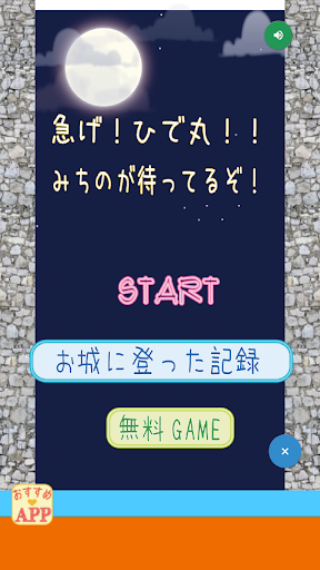 忍者ひで丸！城を登るの巻