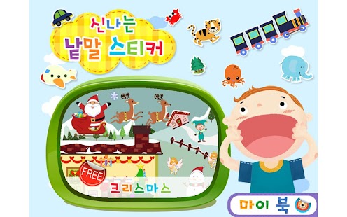 How to install 신나는 낱말스티커 1.7 mod apk for android