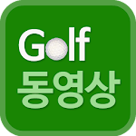 골프동영상 - 스크린골프,용어,룰,뉴스,golf Apk