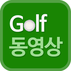 골프동영상 - 스크린골프,용어,룰,뉴스,golf.apk 1.0