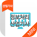 정보처리산업기사 자격증 기출문제 무료앱 Apk