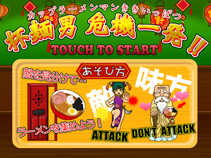 Download 杯麺男危機一髪！！ APK for PC