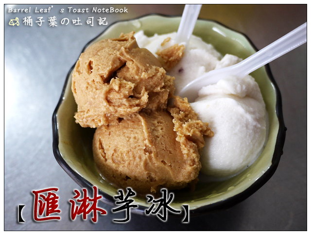 匯淋芋冰 -- 綿潤細膩~有加蔓越莓乾的特別芋冰!