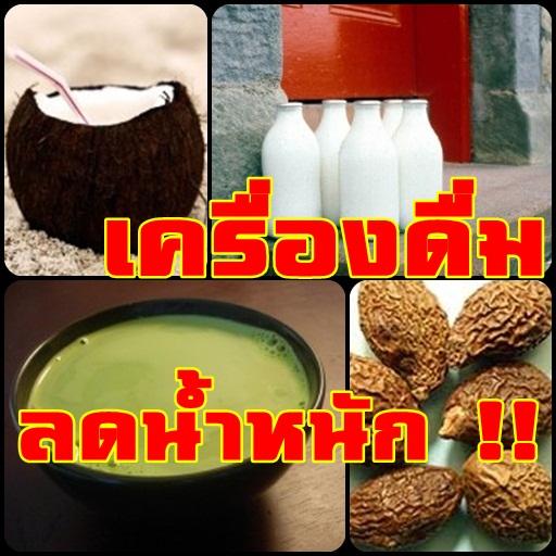 เครื่องดื่มลดน้ำหนัก