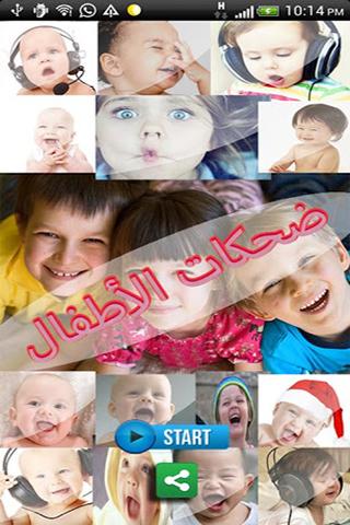 ضحكات الاطفال - اطفال مضحكون