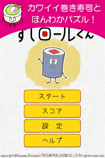 注文だよ！すしロールくん