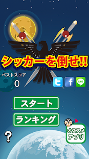 シッカーを倒せ！ Screenshots 11