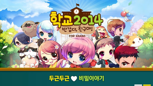 학교2014:반갑다 친구야 for kakao