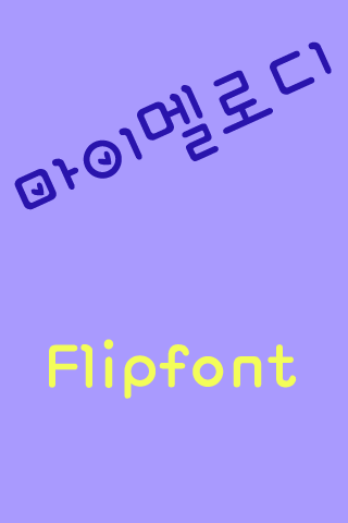 YD마이멜로디™ 한국어 Flipfont