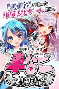   車なごコレクション- screenshot thumbnail   