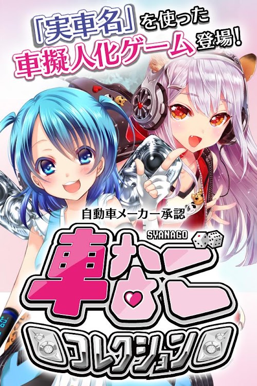 Android application 車なごコレクション screenshort
