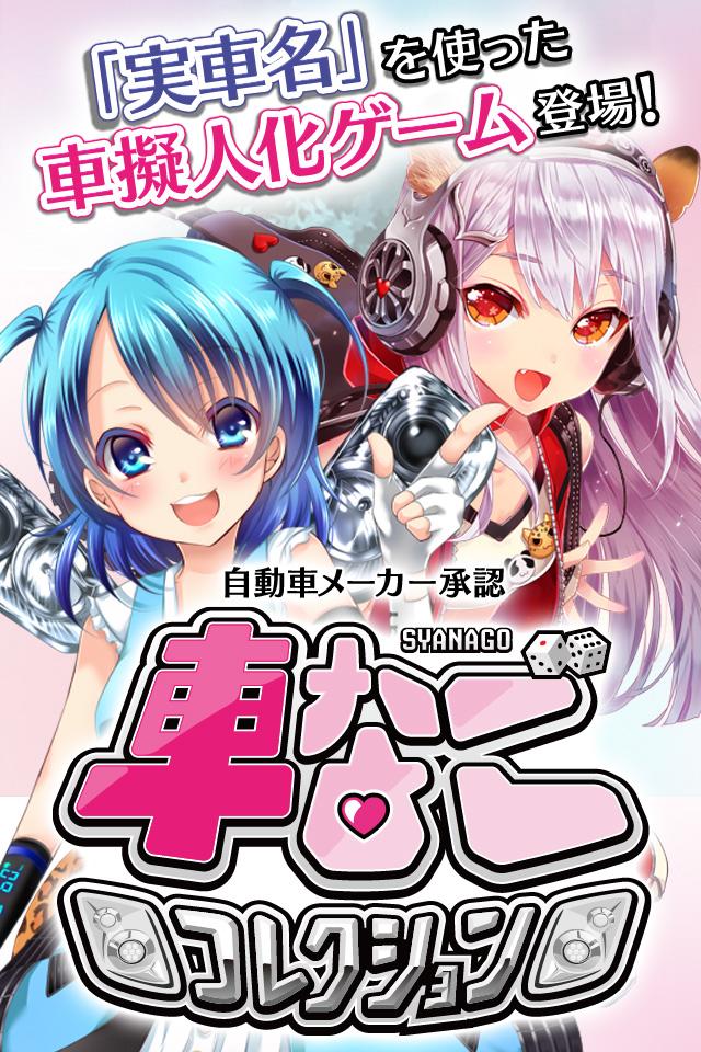 車なごコレクション Screen 1