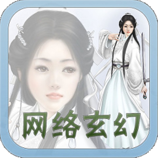 经典玄幻小说 書籍 App LOGO-APP開箱王