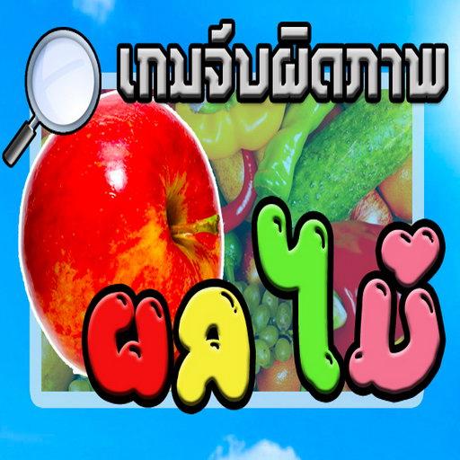 เกมส์จับผิดภาพผลไม้ 解謎 App LOGO-APP開箱王