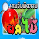 เกมส์จับผิดภาพผลไม้ APK