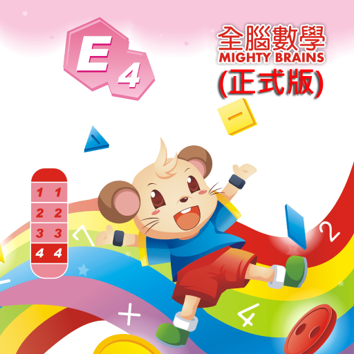 全腦數學大班-E4彩虹版電子書 正式版