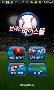 Free 브레인 베이스볼 APK for Android