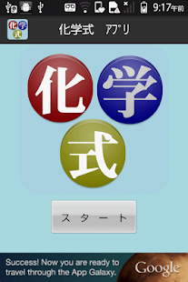 【無料】化学式アプリ：元素記号を覚えたら次はこれ 一般用