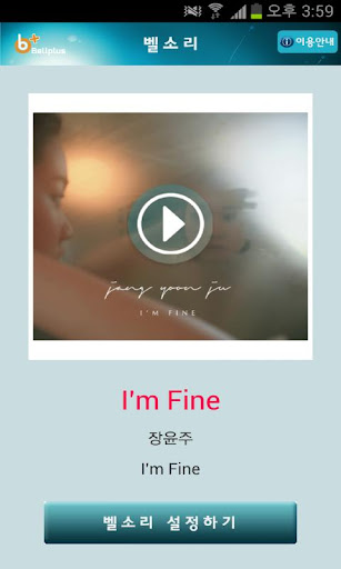 벨소리 : I′m Fine [장윤주]