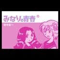 みなりの青春 第9集 logo