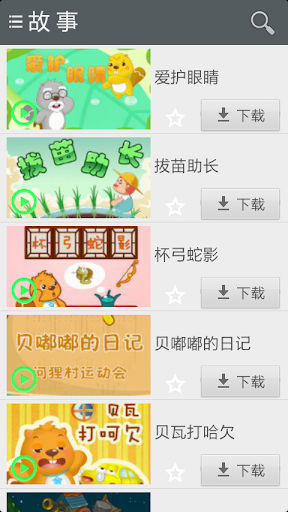 【免費媒體與影片App】宝宝童话故事-APP點子